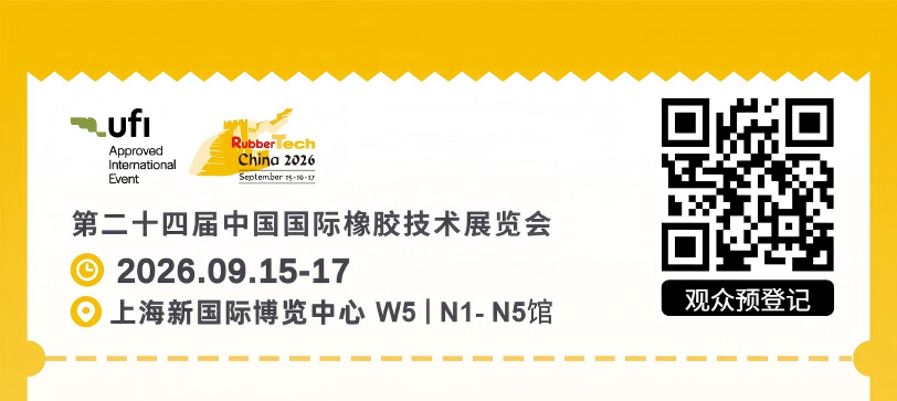 明天开展：9月15–17，N5A105——上海橡胶展倒计时1天！